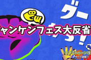 【スプラトゥーン3】前夜祭グーチョキパージャンケンフェス大反省会会場