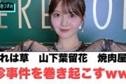 これは草　山下葉留花　焼肉屋で珍事件を起こすww[日向坂46]