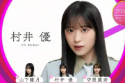 櫻坂46新センターに村井優！13thシングル『Unhappy birthday構文』フォーメーション発表