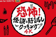 【SKE48】江籠裕奈、高柳明音、日高優月が「恐怖！怪談肝試しクッキング4K」に出演！