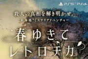 5/12発売の「春行きてレトロチカ」 　ゴキブリ大絶賛だったのにもう30%オフのセールで草ｗｗｗ