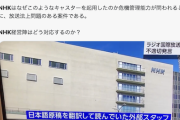 【放送事故】NHKラジオ国際放送などで中国籍の外部スタッフが「尖閣は中国の領土」等、原稿にない発言→NHKの対応がこちら