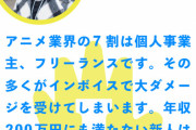 アニメ業界「助けて！インボイス制度のせいで年収200万のアニメーターが死んじゃうの！」