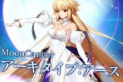 FGO、アルクェイド宝具5にしてない奴いねぇよな！？