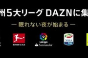 【画像】DAZNにブンデスリーガが帰ってきて、プレミア以外は昔に戻ってきたな