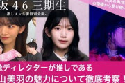 【櫻坂46 三期生】映像ディレクターが推しの村山美羽の魅力について徹底考察！！/ 彼女の表現はお母様から受け継いだもの？【村山美羽生誕祭】