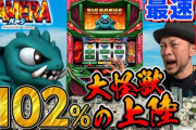 【新台】サミー「パチスロガメラ」嵐さんによる最速解説＆設定1実戦動画公開！完全攻略の機械割102%