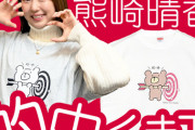 【SKE48】8熊崎晴香×東スポ　的中くまTシャツ　12月16日（金）18時から発売！