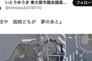 れいわ市議、八潮市の陥没事故で「陥没や　国賊どもが　夢のあと」と一句詠んで炎上