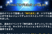 【速報】ゲートに「神代凌牙」が追加