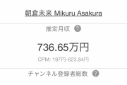【朗報】朝倉未来ちゃん、YouTubeだけで月収700万稼いでしまう