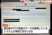 【どこの県でしょう】PCR検査の管理システムをランサムウェアに乗っ取られビットコインを要求されるｗ