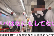 【悲報】パパさん、娘2人を連れながら盗撮してるのがバレ娘の前で逮捕される