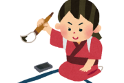 【画像】習字8段だけど『安価』で字を書くわ