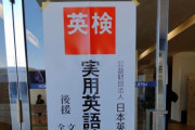 ラノベ主人公みたいな人「TOEIC920点（リスニング満点）の俺がオンライン英会話を合計1230回やって英検1級の面接に挑んだんだが・・・」→結果ｗｗｗｗｗ