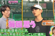 【ズムサタ】巨人・泉圭輔投手『乃木坂46のライブ・握手会で各地を回ってた。神宮での登板のときは "あっ乃木坂が立ってた場所だ…" と毎回思う。』