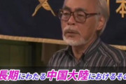 宮崎駿「日本は愚劣な行為を中国に謝罪しなければいけない。」　ウヨ「宮崎駿は反日！」　有識者「宮さんは反日じゃなくて反戦。な」