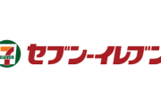 【悲報】セブンイレブン、トチ狂ってとんでもない商品を出してしまう・・・