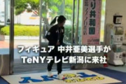中井亜美選手、テレビ新潟でお祝い！授与式に続き大忙し！新潟のスーパースター、日本フィギュアスケート界のアイドルへ熱い祝福！