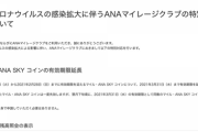 【悲報】SFC修行僧に激震、ANAがまさかのプレミアムポイント倍。末期のソシャゲ状態、経営破綻を心配する声も