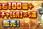 【パズドラ速報】「魔法石100個＋厳選ガチャ（6月）×5連」販売ｷﾀ━(ﾟ∀ﾟ)━!!【公式】