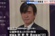 「KDDI財団」の理事長が覚せい剤取締法違反の疑いで現行犯逮捕！！
