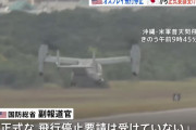 オスプレイ墜落、日本政府「飛行中止を正式に要請した」⇒米国防総省「正式な要請は受けていない」！
