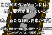 【パズドラ】幻画師イベント追加隠し要素の出現条件判明！