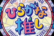 【日向坂46】これは！公式開くと一瞬日向マークががな推しのロゴになるんだけど！！！！！！