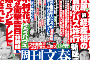【闇深】新たな文春砲がヤバすぎる・・・