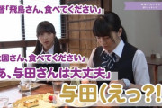 【乃木坂46】与田の顔www 監督『飛鳥さん食べてください』『大園さん食べてください』『あ、与田さんは大丈夫』与田『えっ！！！？？？』