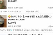 【速報】転売ヤー、ジモティーなどで『コメ』を一斉放出ｗｗｗｗｗｗｗ
