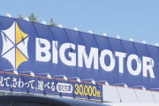 国交省「よーし、ビッグモーターの事業所をまず34か所調査するか」→34か所すべて事業停止