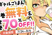 見た目は派手でも超一途！太陽まりい『ギャルごはん』全10巻がなんと70%OFF！（8/6まで）