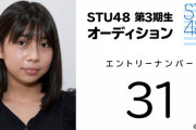 【STU48 第3期生オーディション】"武藤敬司"大好き少女現る?