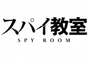 「スパイ教室」1話感想 不可能任務へ挑む落ちこぼれ。世界最強の騙し合いが今、幕を開ける＿＿＿。何なのその幼稚な肩書きは……。一番かわいいのは先生かもしれない？？