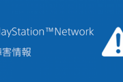 【逆転勝利】PSN障害、スプラ3に対抗してトレンド入りｗｗｗｗｗｗ