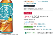【速報】Amazonのクッソとんでもないセール、本日より開催「猛暑に備えろ！麦茶を蓄えろ！」