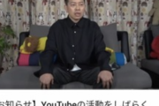 【速報】宮迫さん、Youtuber活動休止へ