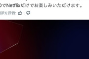 ネトフリとMLBがかなり親密になったら再び野球ブーム来そうだよな