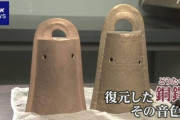 弥生時代の銅鐸の音色は？　初の完全再現実験　(動画あり)