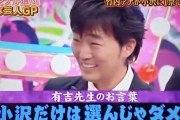 【朗報】有吉弘行さん「スピードワゴン小沢だけは選んじゃダメ。人生の終わり。すべてを失うぞ」と警告していた