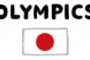 【逐電】東京オリンピック組織委、３月に完全消滅ｗｗｗｗｗｗｗｗｗｗｗｗｗｗ