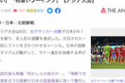 【平壌運転】サッカー北朝鮮戦で日本の国歌斉唱時に騒がしい会場に物議（ハイライト動画）