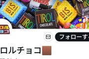 撮り鉄「チロルチョコに虫が入ってた！」公式「これ去年のやね」 →撮り鉄ママが登場して衝撃の結果にｗｗｗｗｗｗｗ