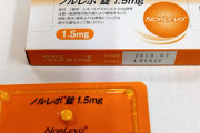 【朗報】緊急避妊薬（アフターピル）、薬局で購入可能に