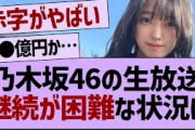 乃木坂46の生放送、継続が困難な状況に！【乃木坂46・乃木坂工事中・乃木坂配信中】