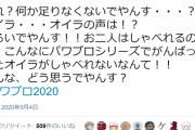 パワプロ公式Twitter、矢部明雄さんに声を付ける事を匂わせてしまう