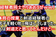 A「経験者同士やりあおうぜｗｗ」体育の授業で剣道経験者の男子を軽く吹っ飛ばしてしまった。私は剣道だと思ってたんだけど…