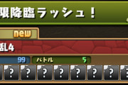 【パズドラ】百花繚乱チャレンジ、5バトルで30分は難易度ヤバそう・・・